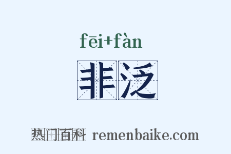 非泛是什么意思的图片